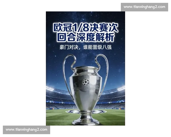 欧冠最新赛季激战正酣豪门争锋谁能问鼎荣耀巅峰